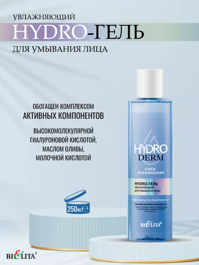 Hydro-гель увлажняющий для умывания лица HydroDERM 250 мл