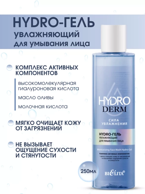 Hydro-гель увлажняющий для умывания лица HydroDERM 250 мл