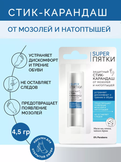 Стик-карандаш от мозолей и натоптышей Защитный SUPER ПЯТКИ 4.5 гр