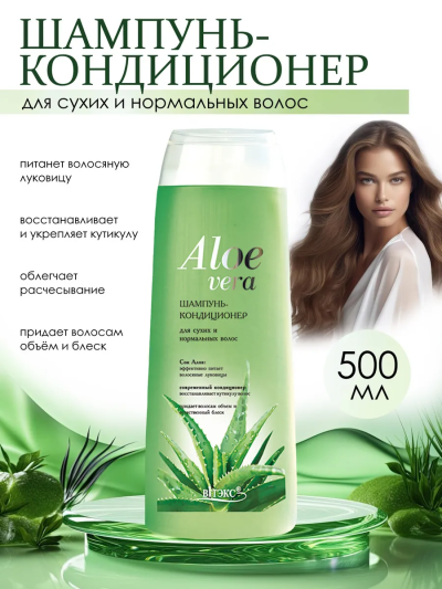 Шампунь–кондиционер для сухих и нормальных волос Aloe Vera 500 мл