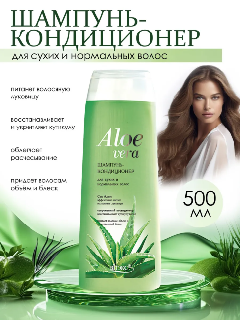 Шампунь–кондиционер для сухих и нормальных волос Aloe Vera 500 мл