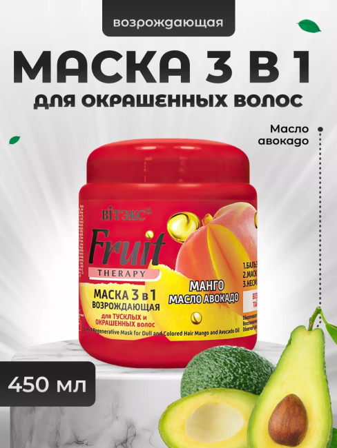 Маска возрождающая 3в1 для тусклых и окрашенных волос МАНГО И МАСЛО АВОКАДО 450 мл Fruit Therapy 