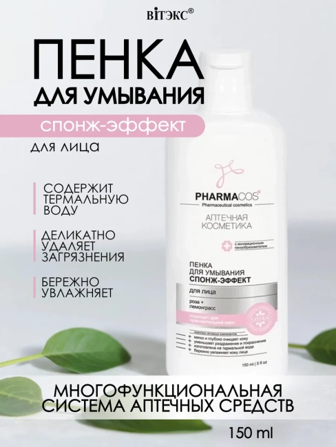 ПЕНКА для умывания Спонж-эффект PHARMACOS 150 мл 