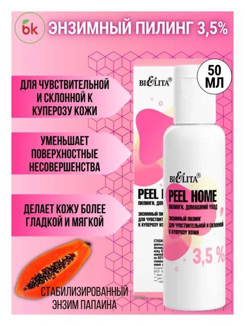 Энзимный пилинг 3,5% для чувствительной и склонной к куперозу кожи Peel Home 50 мл