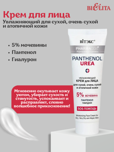 Крем для лица Увлажняющий для сухой, очень сухой и атопичной кожи PANTHENOL UREA 50 мл 
