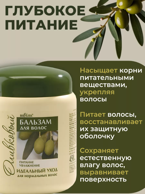 Бальзам для нормальных волос ОЛИВКОВАЯ 450 мл