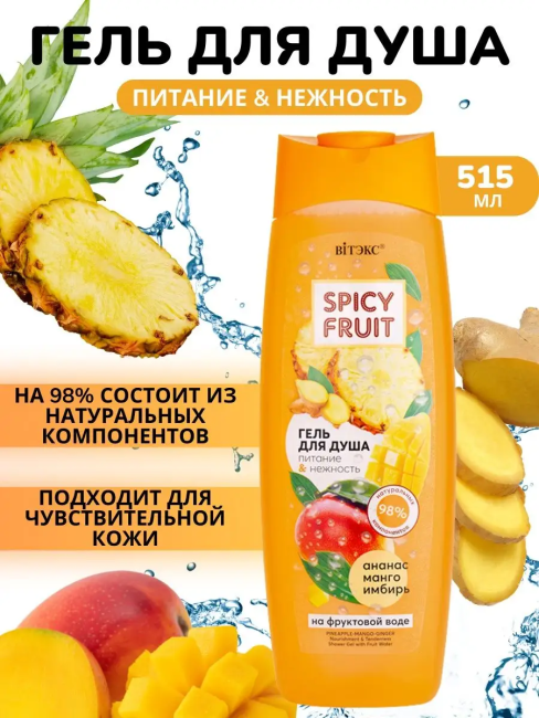 Гель для душа Ананас Манго Имбирь Spicy FRUIT 515 мл