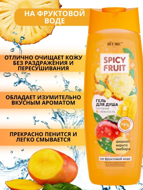 Гель для душа Ананас Манго Имбирь Spicy FRUIT 515 мл Гель для душа Ананас Манго Имбирь Spicy FRUIT 515 мл