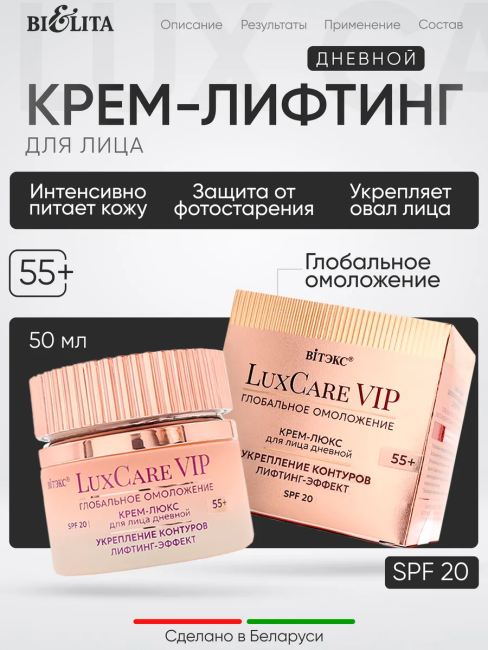 Крем-люкс 55+ Дневной для лица Укрепление контуров Лифтинг эффект SPF 20 LuxCare VIP 50 мл