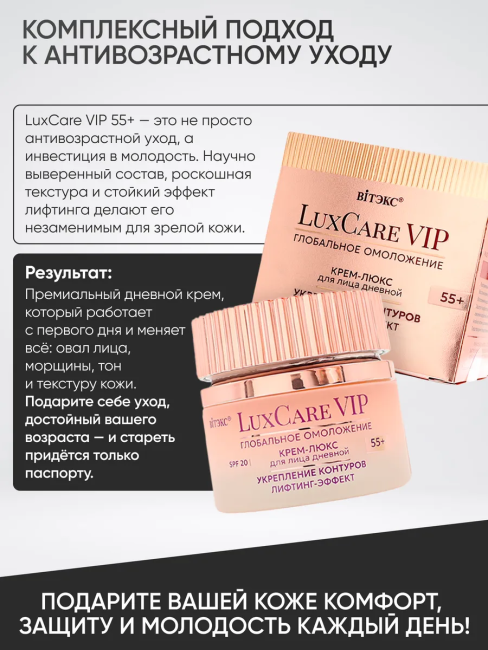 Крем-люкс 55+ Дневной для лица Укрепление контуров Лифтинг эффект SPF 20 LuxCare VIP 50 мл Крем-люкс 55+ Дневной для лица Укрепление контуров Лифтинг эффект SPF 20 LuxCare VIP 50 мл
