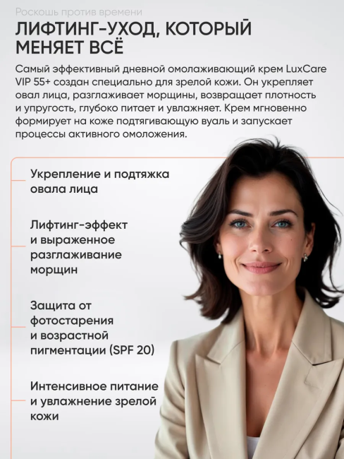 Крем-люкс 55+ Дневной для лица Укрепление контуров Лифтинг эффект SPF 20 LuxCare VIP 50 мл Крем-люкс 55+ Дневной для лица Укрепление контуров Лифтинг эффект SPF 20 LuxCare VIP 50 мл