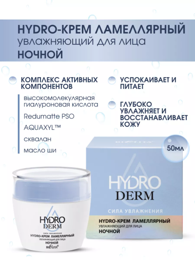 Hydro-крем ламеллярный Ночной HydroDERM 50 мл