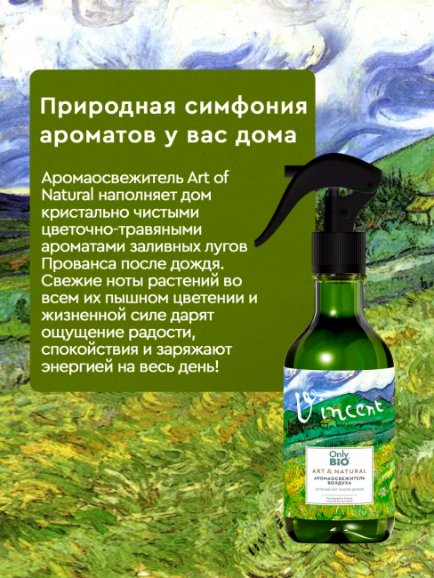 Аромаосвежитель воздуха Зеленый луг после дождя Only Bio Art & Natural 320 мл Аромаосвежитель воздуха Зеленый луг после дождя Only Bio Art & Natural 320 мл