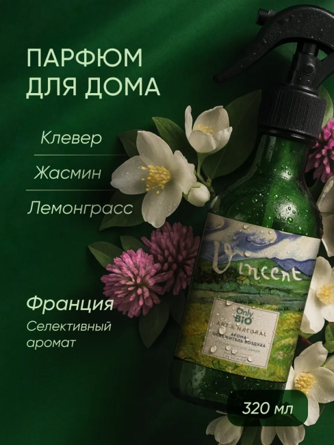 Аромаосвежитель воздуха Зеленый луг после дождя Only Bio Art & Natural 320 мл