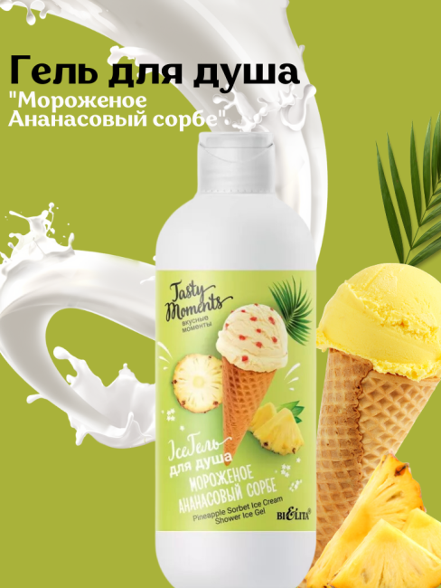 Гель для душа "Мороженое Ананасовый сорбе" TASTY MOMENTS Ice 400 мл