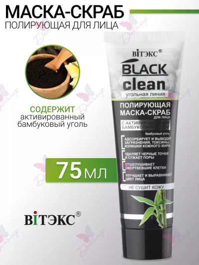 Маска-скраб для лица Полирующая с активированным углем BLACK CLEAN 75 мл 