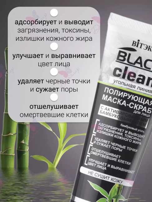 Маска-скраб для лица Полирующая с активированным углем BLACK CLEAN 75 мл Маска-скраб для лица Полирующая с активированным углем BLACK CLEAN 75 мл