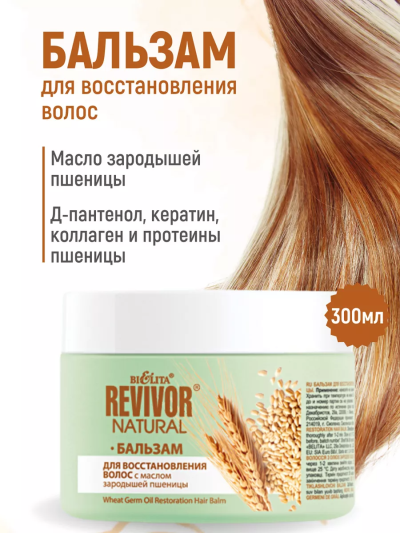 Бальзам для восстановления волос Revivor Natural 300 мл