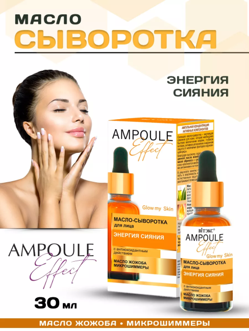 Масло-сыворотка для лица ЭНЕРГИЯ СИЯНИЯ с антиоксидантным действием AMPOULE Effect 30 мл