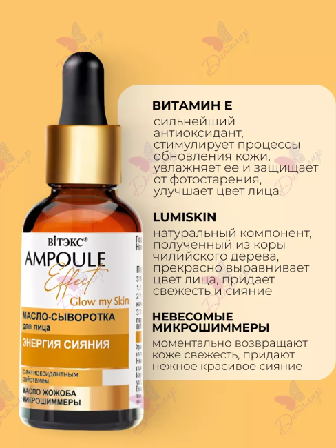 Масло-сыворотка для лица ЭНЕРГИЯ СИЯНИЯ с антиоксидантным действием AMPOULE Effect 30 мл Масло-сыворотка для лица ЭНЕРГИЯ СИЯНИЯ с антиоксидантным действием AMPOULE Effect 30 мл
