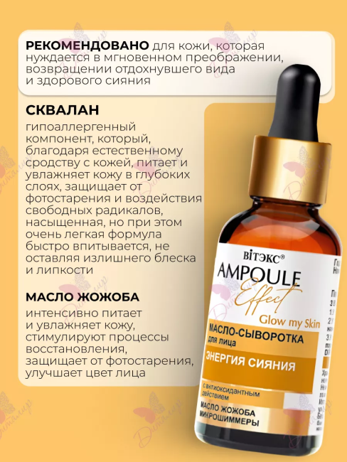 Масло-сыворотка для лица ЭНЕРГИЯ СИЯНИЯ с антиоксидантным действием AMPOULE Effect 30 мл Масло-сыворотка для лица ЭНЕРГИЯ СИЯНИЯ с антиоксидантным действием AMPOULE Effect 30 мл