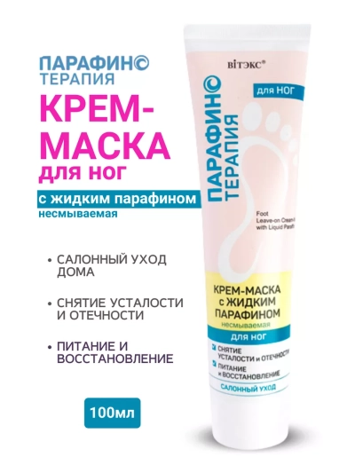 Крем-маска с жидким парафином ДЛЯ НОГ несмываемая Парафинотерапия 100 мл