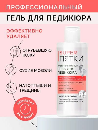 Профессиональный гель для педикюра SUPER ПЯТКИ 250 мл