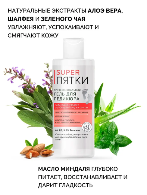 Профессиональный гель для педикюра SUPER ПЯТКИ 250 мл Профессиональный гель для педикюра SUPER ПЯТКИ 250 мл