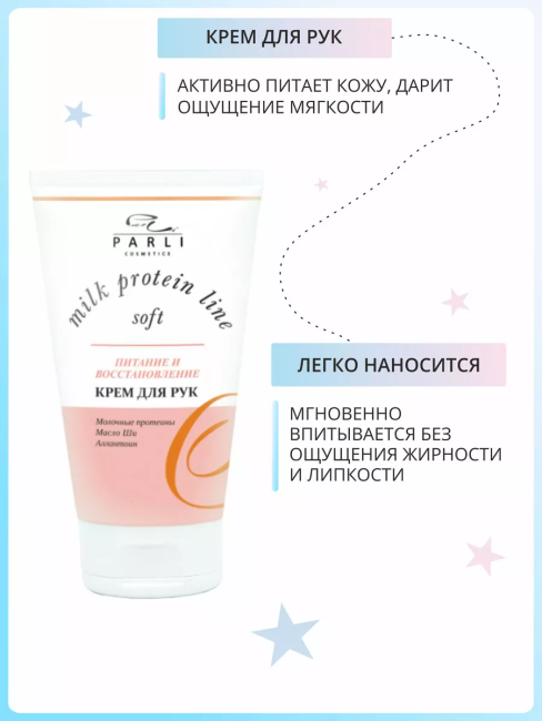 Крем для рук Питание и восстановление PARLI 150 мл