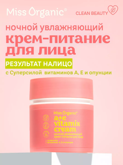 Крем-питание для лица Ночной увлажняющий А+E VITAMIX CREAM Miss Organic 45 мл