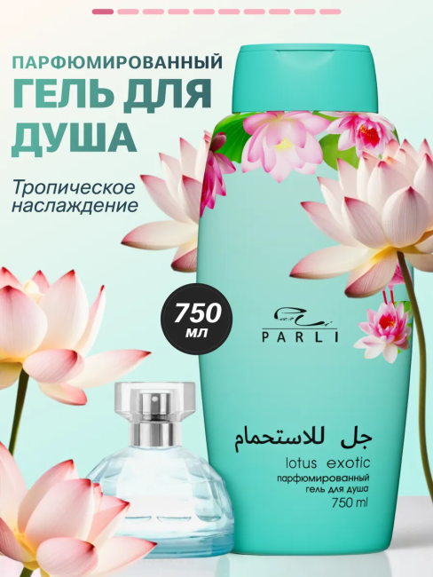 Гель для душа Парфюмированный Lotus EXOTIC PARLI 750 мл