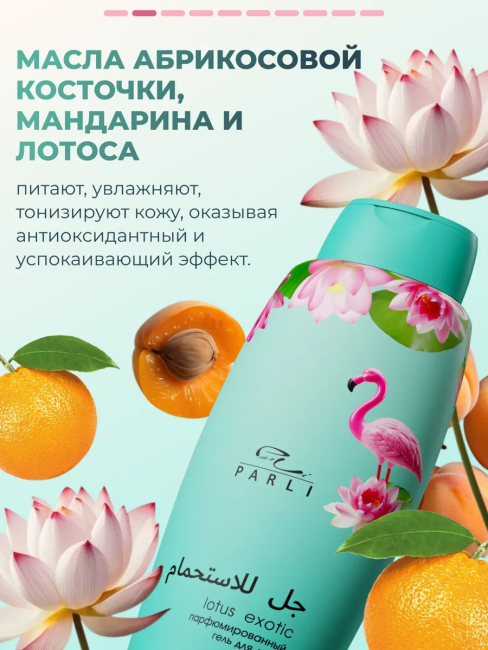 Гель для душа Парфюмированный Lotus EXOTIC PARLI 750 мл Гель для душа Парфюмированный Lotus EXOTIC PARLI 750 мл
