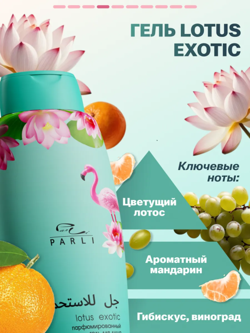 Гель для душа Парфюмированный Lotus EXOTIC PARLI 750 мл Гель для душа Парфюмированный Lotus EXOTIC PARLI 750 мл