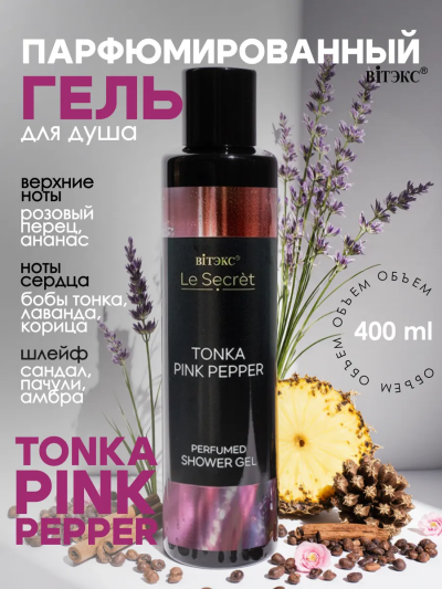 Гель для душа Парфюмированный TONKA PINK PEPPER Le Secret 400 мл