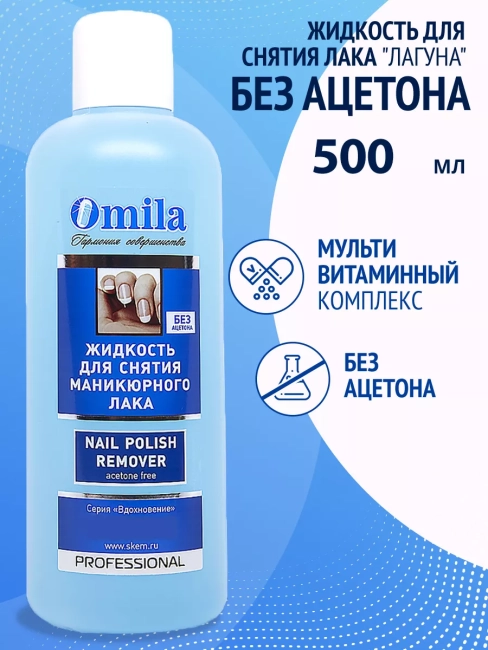 Жидкость для снятия лака Лагуна OMILA 1 литр