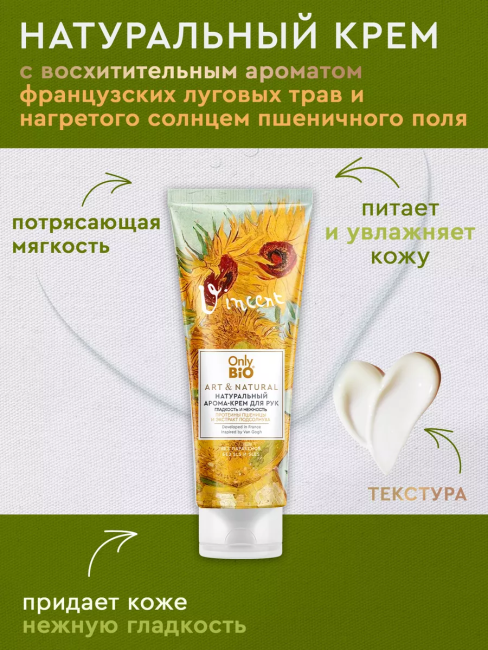 Арома-крем для рук Гладкость и нежность Масло подсолнуха Only Bio Art & Naturall 75 мл Арома-крем для рук Гладкость и нежность Масло подсолнуха Only Bio Art & Naturall 75 мл