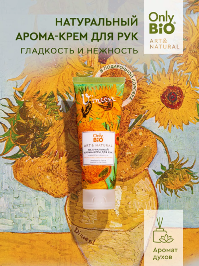Арома-крем для рук Гладкость и нежность Масло подсолнуха Only Bio Art & Naturall 75 мл