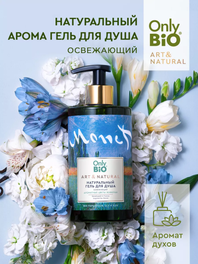 Гель для душа Освежающий Ароматные цветы Живерни Only Bio Art & Naturall 420 мл
