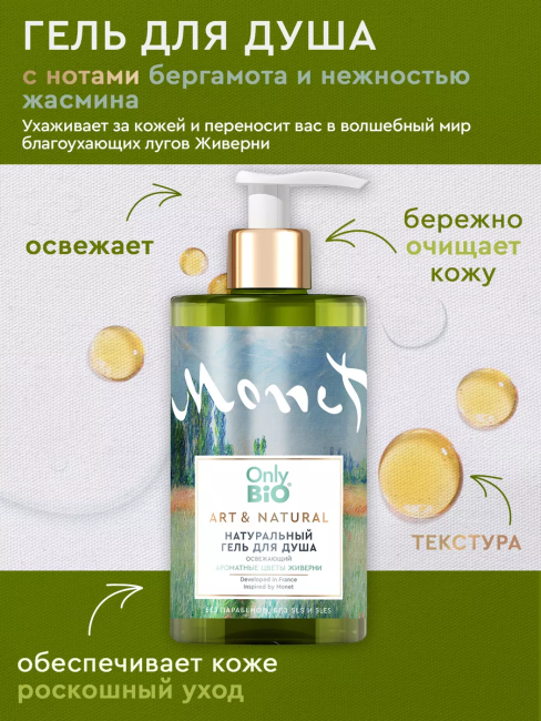 Гель для душа Освежающий Ароматные цветы Живерни Only Bio Art & Naturall 420 мл Гель для душа Освежающий Ароматные цветы Живерни Only Bio Art & Naturall 420 мл
