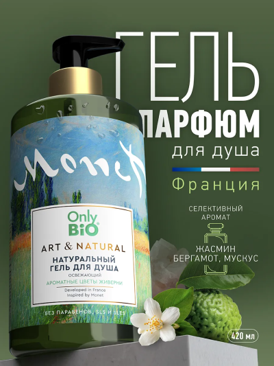 Гель для душа Освежающий Ароматные цветы Живерни Only Bio Art & Naturall 420 мл