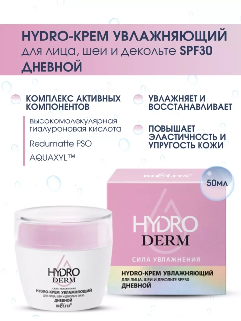 Hydro-крем увлажняющий для лица, шеи и декольте SPF30 Дневной HydroDERM 50 мл