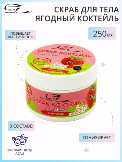 Скраб для тела Ягодный коктейль PARLI 250 мл