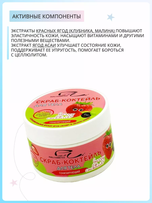 Скраб для тела Ягодный коктейль PARLI 250 мл Скраб для тела Ягодный коктейль PARLI 250 мл