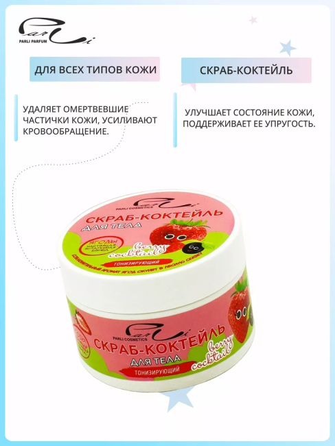 Скраб для тела Ягодный коктейль PARLI 250 мл Скраб для тела Ягодный коктейль PARLI 250 мл