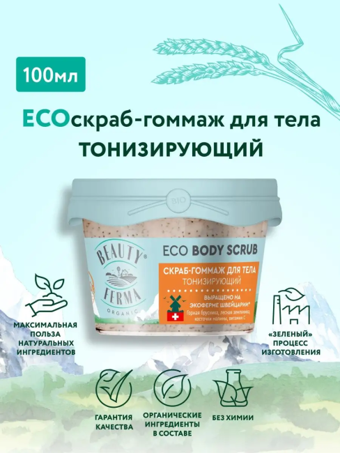 Скраб-гоммаж для тела Тонизирующий BEAUTY FERMA 100 мл