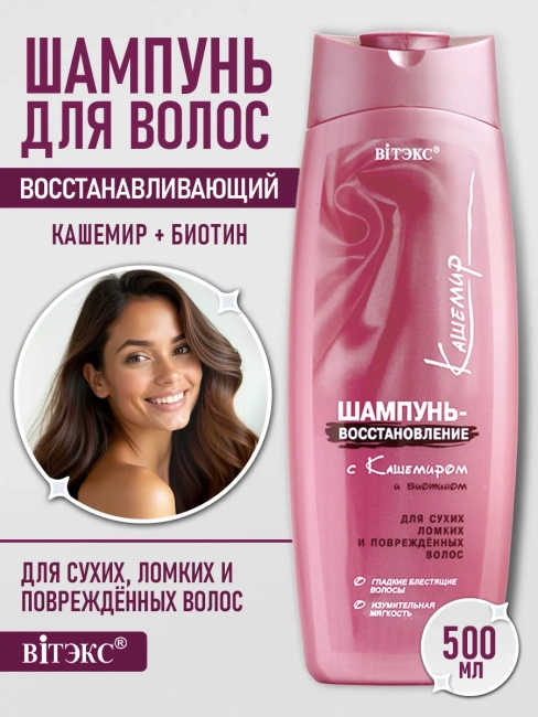Шампунь-восстановитель для сухих и поврежд волос Кашемир 500 мл