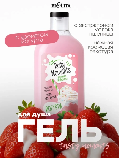 Гель для душа «Йогурти» TASTY MOMENTS 300 мл 