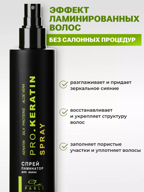 Спрей ламинатор для волос PARLI 250 мл