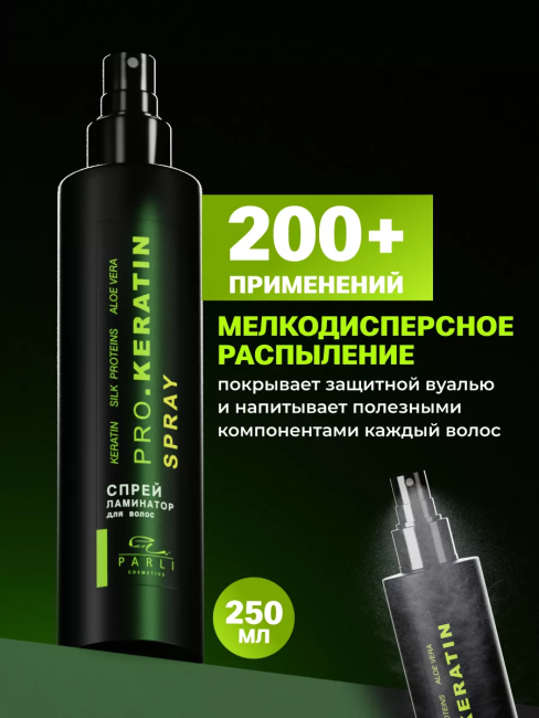 Спрей ламинатор для волос PARLI 250 мл