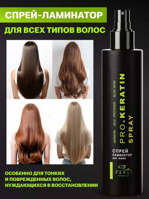 Спрей ламинатор для волос PARLI 250 мл